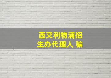 西交利物浦招生办代理人 骗